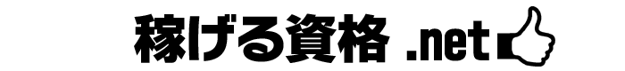 稼げる資格